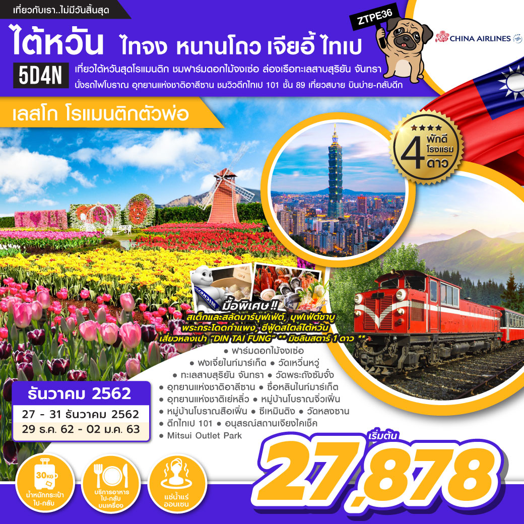 ทัวร์ไต้หวัน ไทจง หนานโถว เจียอี้ ไทเป โรแมนติกตัวพ่อ 5วัน 4คืน (DEC19-JAN20)(ZTPE36)